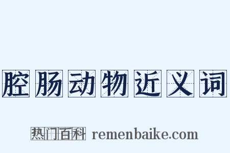 腔肠动物近义词是什么意思的图片